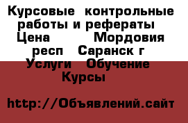 Курсовые, контрольные работы и рефераты › Цена ­ 500 - Мордовия респ., Саранск г. Услуги » Обучение. Курсы   